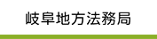 岐阜地方法務局