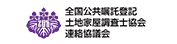 全国公共嘱託登記土地家屋調査士協会連絡協議会
