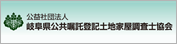 岐阜県公共嘱託登記土地家屋調査士協会