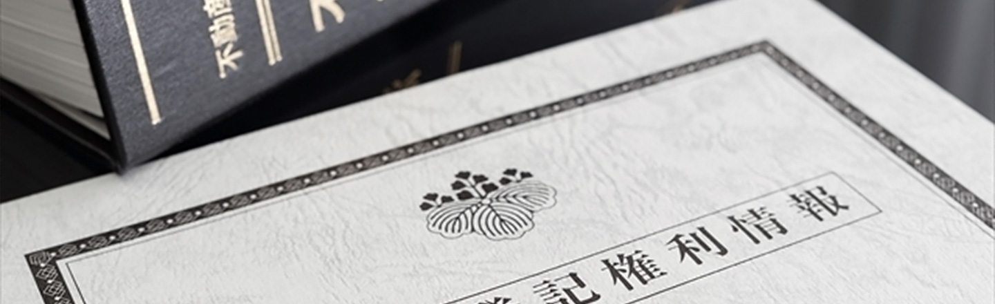 登記簿謄本と不動産関連書類のイメージ